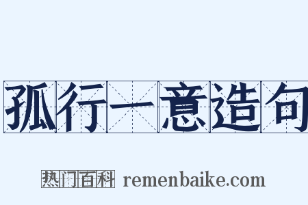 孤行一意造句是什么意思的图片